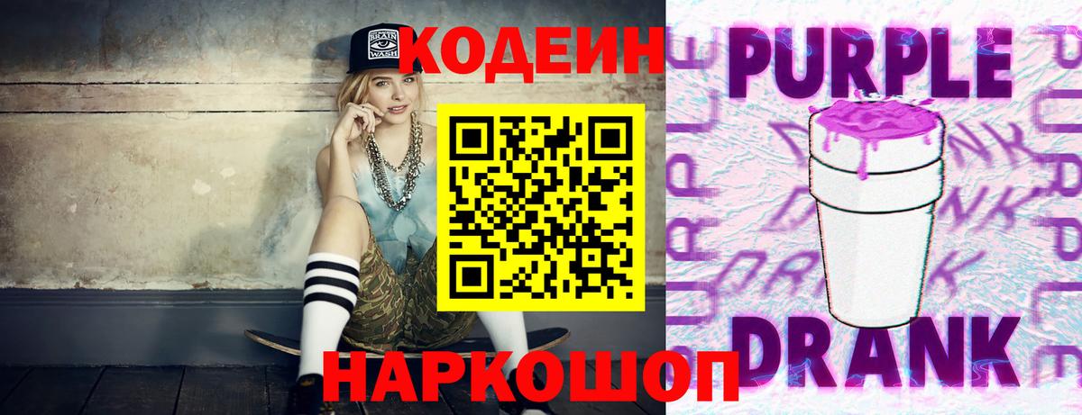 Codein напиток Lean (лин)  Кодеиновый сироп Lean Purple Drank  Вход с VPN  Светлоград 